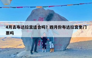 4月去布达拉宫适合吗？四月份布达拉宫免门票吗