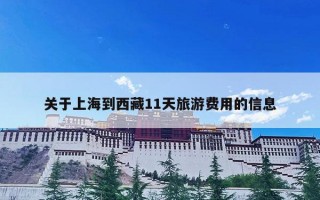 关于上海到西藏11天旅游费用的信息