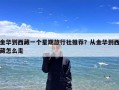 金华到西藏一个星期旅行社推荐？从金华到西藏怎么走