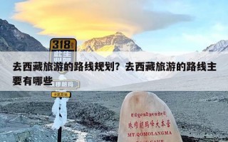 去西藏旅游的路线规划？去西藏旅游的路线主要有哪些