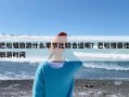 巴松错旅游什么季节比较合适呢？巴松措最佳旅游时间