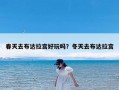 春天去布达拉宫好玩吗？冬天去布达拉宫