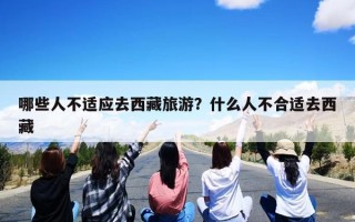 哪些人不适应去西藏旅游？什么人不合适去西藏