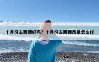 十月份去西藏好吗？十月份去西藏风景怎么样