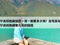 宁波到西藏旅游一周一般要多少钱？自驾游从宁波到西藏要几天的路程