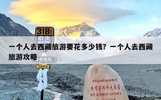 一个人去西藏旅游要花多少钱？一个人去西藏旅游攻略