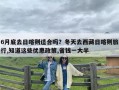 6月底去日喀则适合吗？冬天去西藏日喀则旅行,知道这些优惠政策,省钱一大半