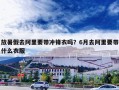 放暑假去阿里要带冲锋衣吗？6月去阿里要带什么衣服