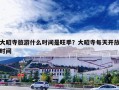 大昭寺旅游什么时间是旺季？大昭寺每天开放时间