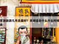 羊湖旅游几月去最好？羊湖适合什么什么时候去