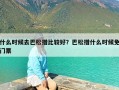 什么时候去巴松措比较好？巴松措什么时候免门票