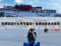 鲁朗旅游什么季节最佳？鲁朗旅游景点推荐