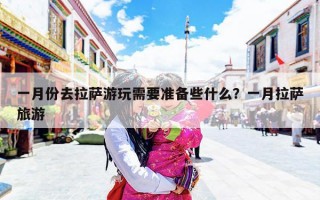 一月份去拉萨游玩需要准备些什么？一月拉萨旅游