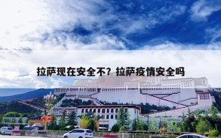 拉萨现在安全不？拉萨疫情安全吗