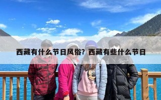 西藏有什么节日风俗？西藏有些什么节日