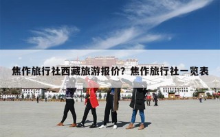 焦作旅行社西藏旅游报价？焦作旅行社一览表