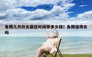 鲁朗几月份去最佳时间带多少钱？鲁朗值得去吗