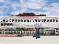 2月去拉萨旅游怎么样？2月去拉萨旅游怎么样好玩吗