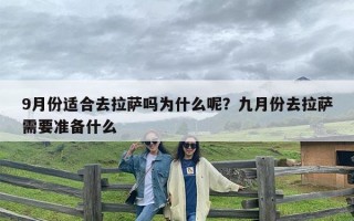 9月份适合去拉萨吗为什么呢？九月份去拉萨需要准备什么