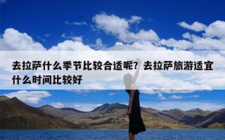 去拉萨什么季节比较合适呢？去拉萨旅游适宜什么时间比较好