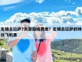 无锡去拉萨7天游路线费用？无锡去拉萨的特价飞机票