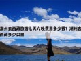 潮州去西藏旅游七天六晚费用多少钱？潮州去西藏多少公里