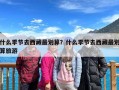 什么季节去西藏最划算？什么季节去西藏最划算旅游