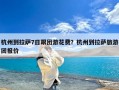 杭州到拉萨7日跟团游花费？杭州到拉萨旅游团报价