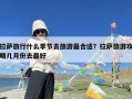 拉萨旅行什么季节去旅游最合适？拉萨旅游攻略几月份去最好