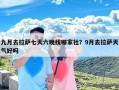 九月去拉萨七天六晚找哪家社？9月去拉萨天气好吗