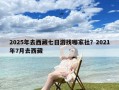 2025年去西藏七日游找哪家社？2021年7月去西藏