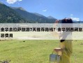 金华去拉萨旅游7天推荐路线？金华到西藏旅游费用