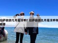 拉萨旅游几月是淡季？拉萨旅游几月是淡季和旺季