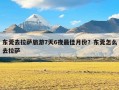 东莞去拉萨旅游7天6夜最佳月份？东莞怎么去拉萨