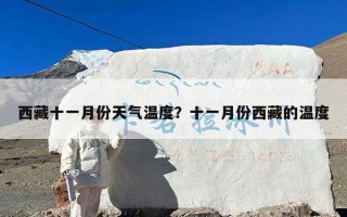 西藏十一月份天气温度？十一月份西藏的温度