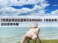 7月初去布达拉宫有什么好玩的？7月份去布达拉宫穿衣服