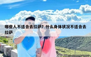 哪些人不适合去拉萨？什么身体状况不适合去拉萨