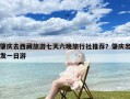 肇庆去西藏旅游七天六晚旅行社推荐？肇庆出发一日游