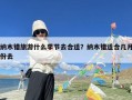 纳木错旅游什么季节去合适？纳木错适合几月份去