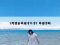 9月底去羊湖冷不冷？羊湖冷吗