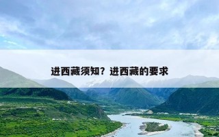 进西藏须知？进西藏的要求