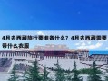 4月去西藏旅行要准备什么？4月去西藏需要带什么衣服