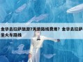 金华去拉萨旅游7天游路线费用？金华去拉萨坐火车路线