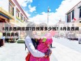 8月去西藏旅游7日预算多少钱？8月去西藏要隔离吗