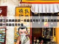 湛江去西藏旅游一周最佳月份？湛江去西藏旅游一周最佳月份是