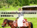9月底去西藏旅游好玩吗？9月份去西藏旅游都需要准备什么