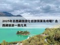 2025年去西藏旅游七日游预算及攻略？去西藏旅游一般几天