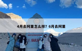 4月去阿里怎么样？6月去阿里