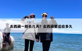 去西藏一般去几天？去西藏要适应多久