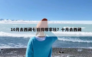 10月去西藏七日找哪家社？十月去西藏